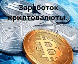 Проверенные крипто краны для заработка денег в виде криптовалюты 